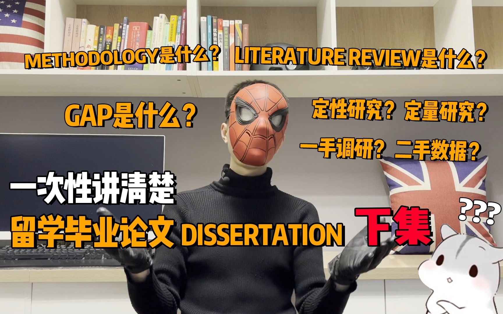 终极解法!Dissertation(毕业论文)“后三章”里那些必须要搞清楚的问题 下集 (英国留学必备)哔哩哔哩bilibili