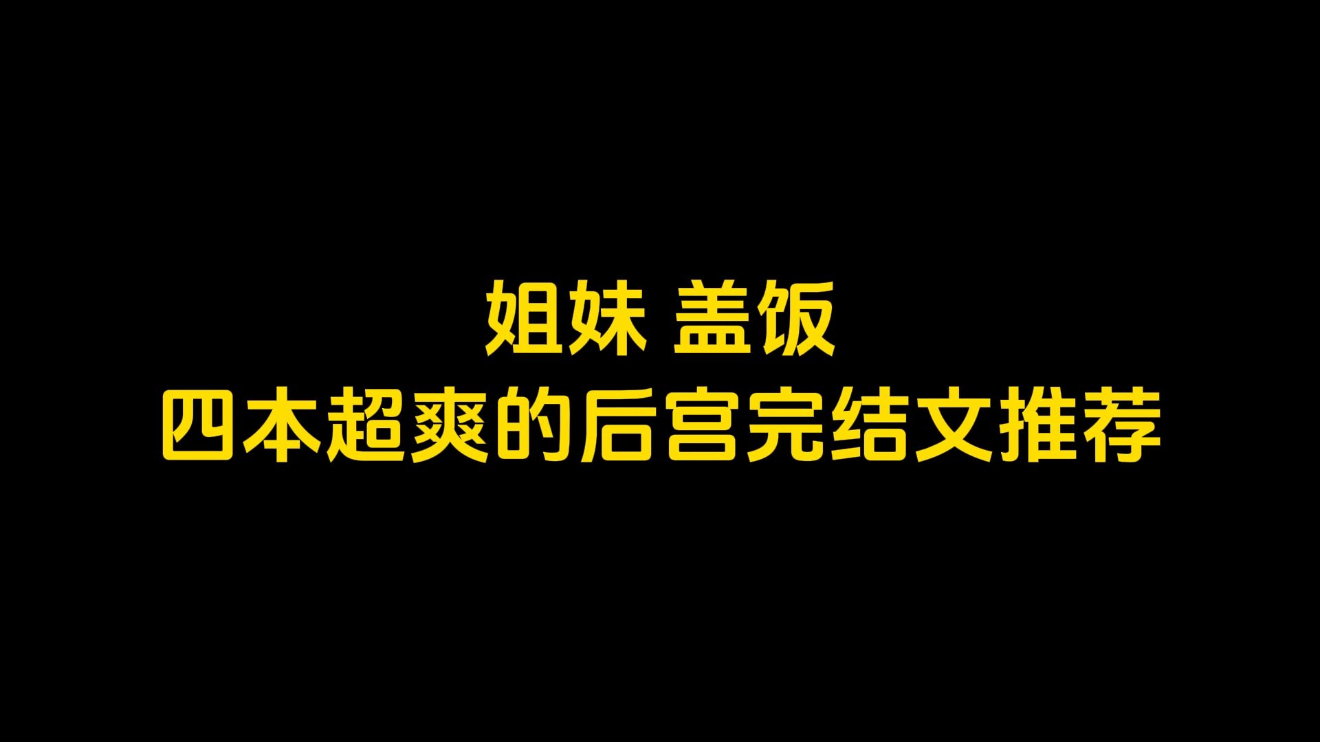 姐妹,盖饭,四本超爽的后宫完结文推荐哔哩哔哩bilibili