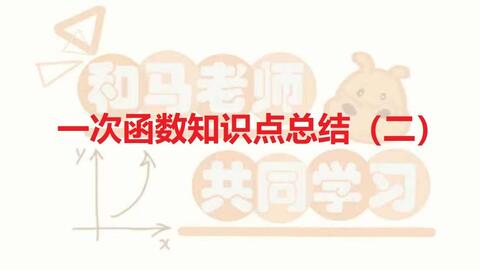 八年级数学一次函数专题 两直线的平行与垂直 函数图像的平行规律 函数解析式的求解 哔哩哔哩 Bilibili