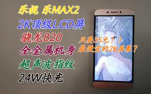 乐视 乐MAX2，只要35元！最便宜的2K屏幕，顶级2K夏普LCD屏幕，骁龙火龙820处理器