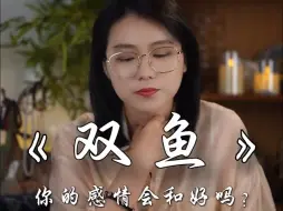 Download Video: 【只要心中有爱 迟早会有一个人陪着你】 --双鱼座 九月份下旬