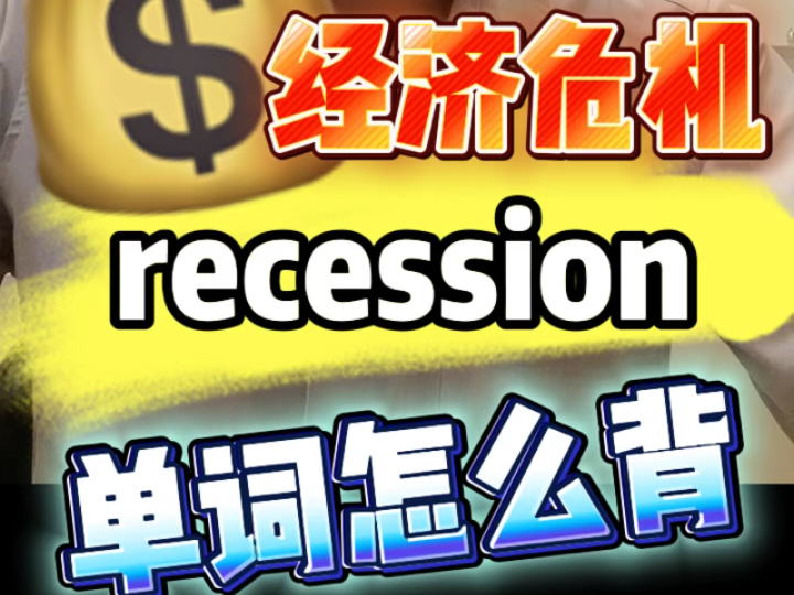 recession这么背,简单!哔哩哔哩bilibili