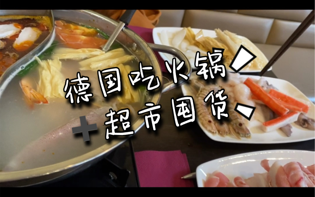 德国吃火锅