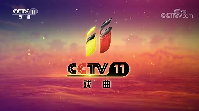 放送文化cctv11戏曲频道出现较为罕见的零点前休台的情况2020年4月3日