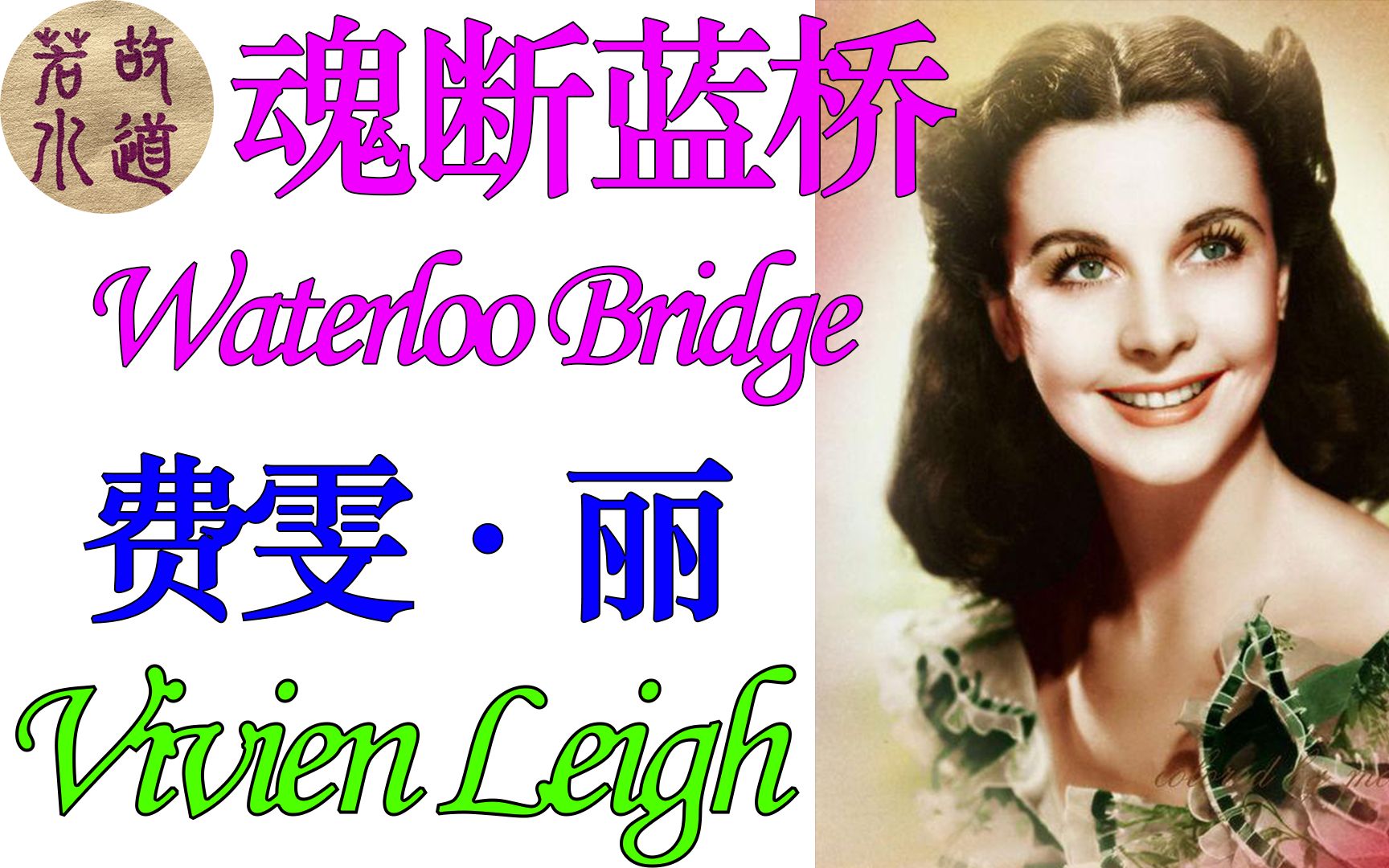 02暗夜精灵 费雯丽 魂断蓝桥 waterloo bridge 经典怀旧时光 精彩电影