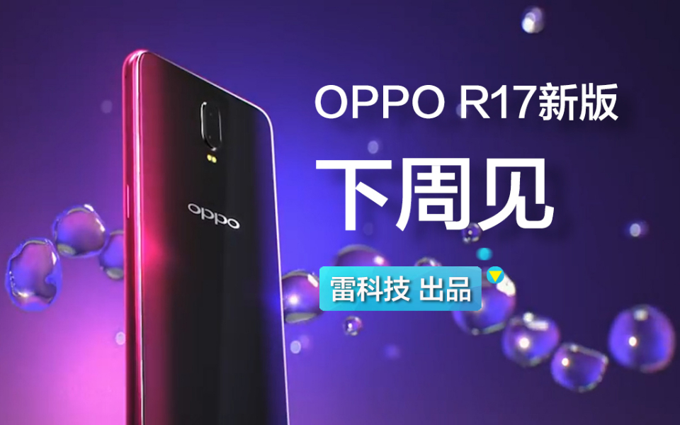 庆贺新年!OPPO R17新版下周见:新配色+小金猪标志哔哩哔哩bilibili