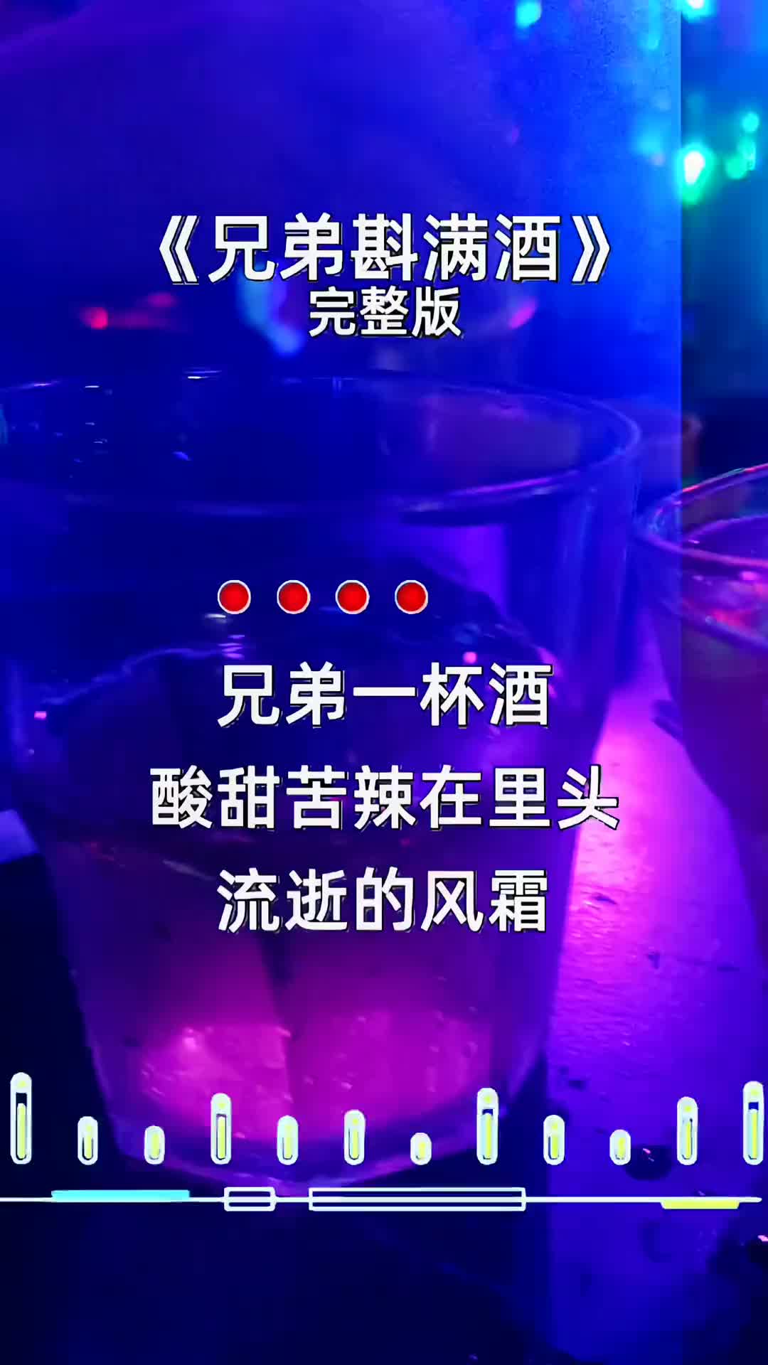 兄弟一杯酒,酸甜苦辣在里头斟满这杯酒,兄弟情谊常在心头 人生像一杯酒包含着酸甜苦辣哔哩哔哩bilibili