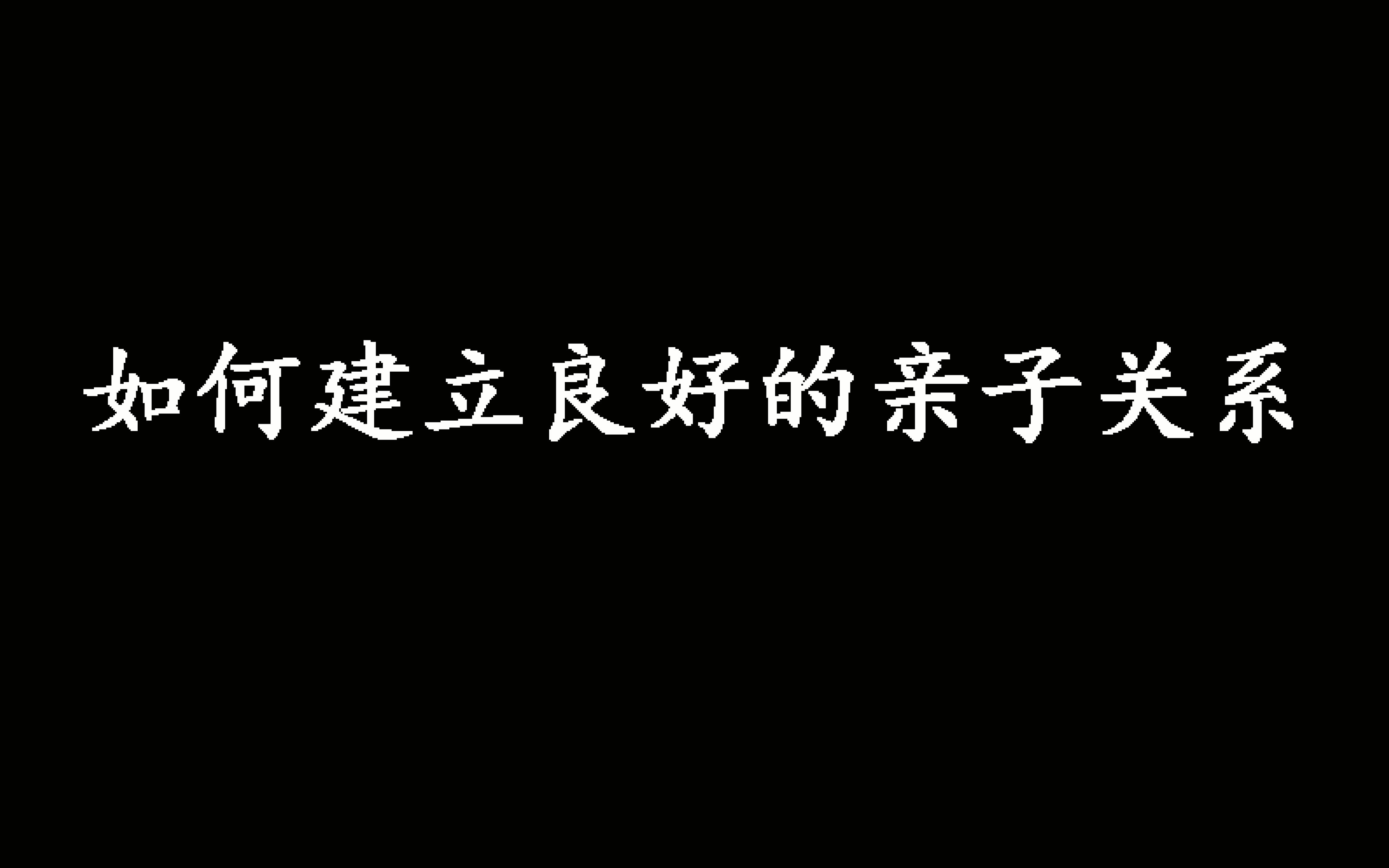 [图]如何建立良好的亲子关系，一定要做好这几点