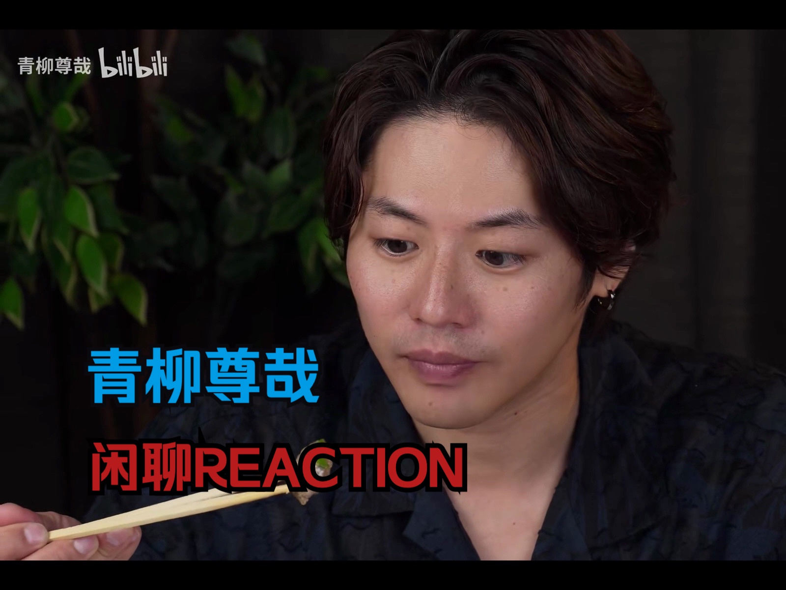 【闲聊reaction】青柳大排档夜宵时间到