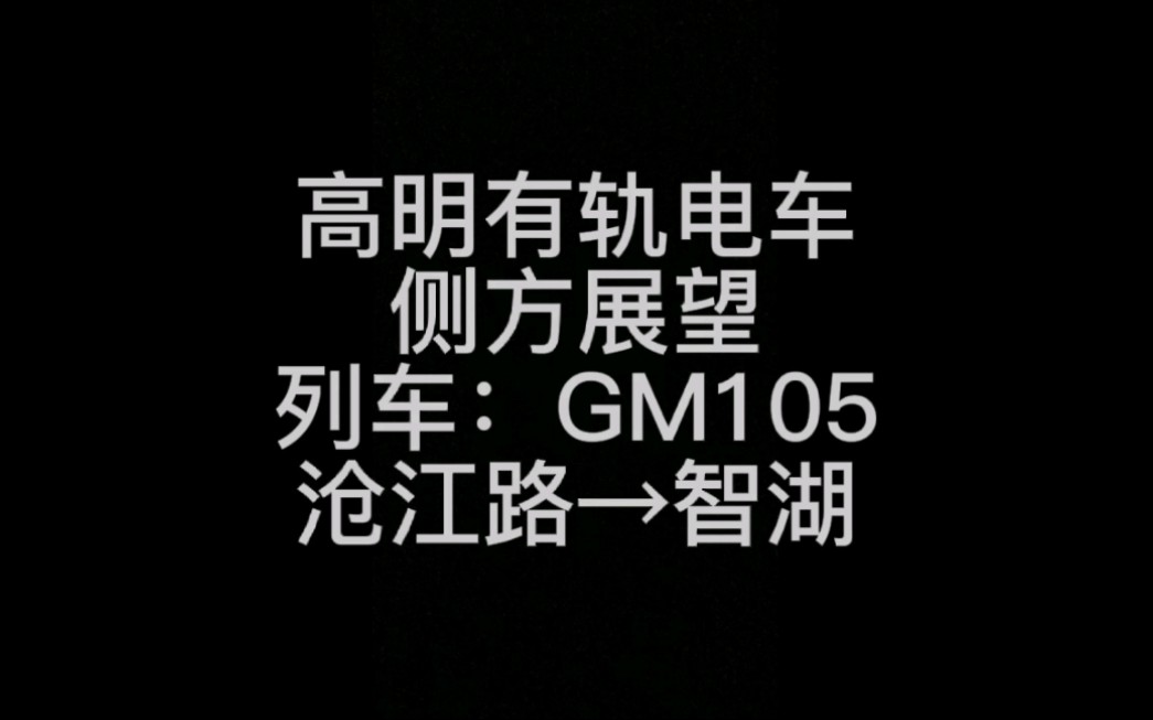 [轨道交通]一条没什么存在感的线路——高明有轨电车1号线 沧江路→智湖全程侧方展望哔哩哔哩bilibili