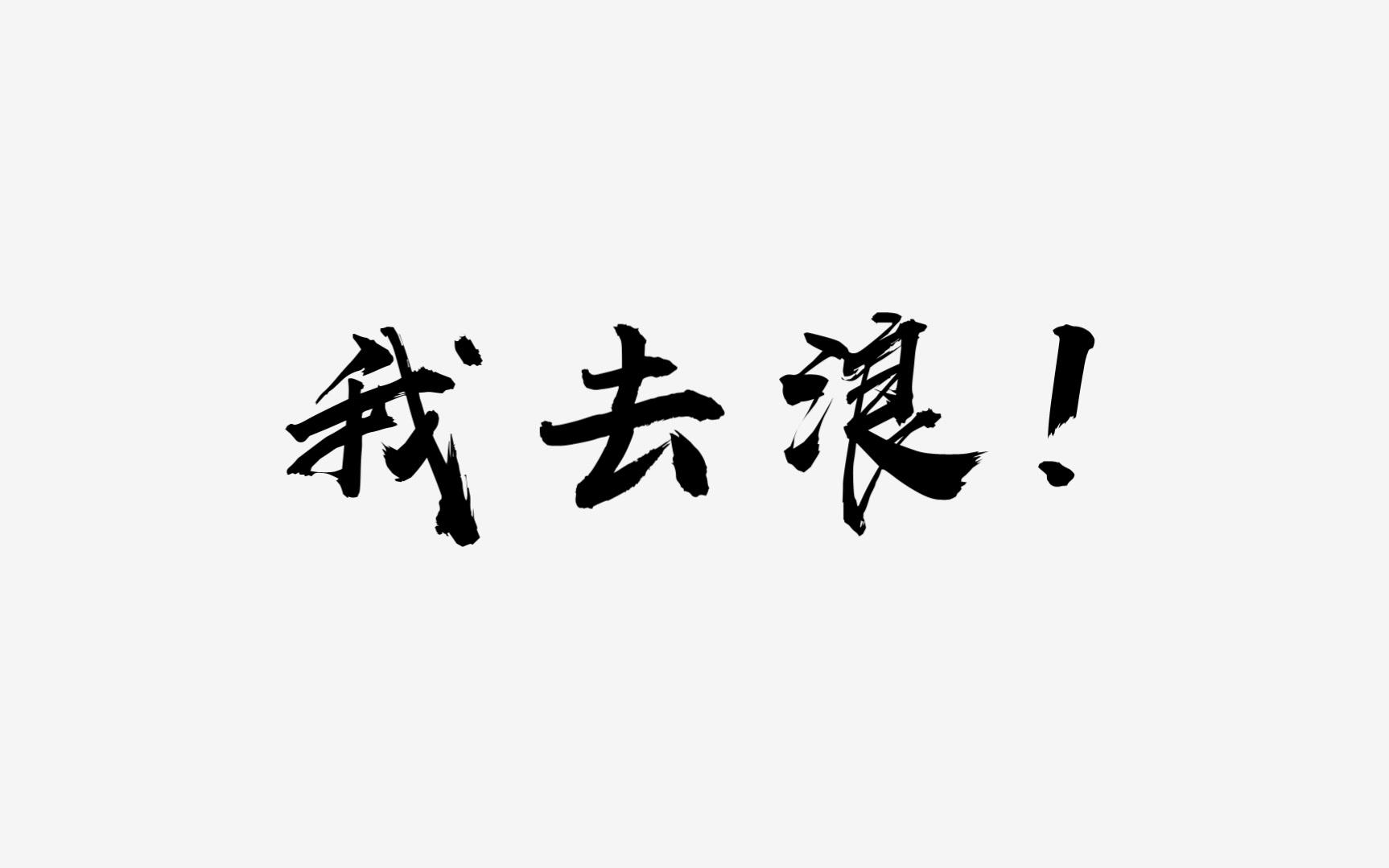 稳住别浪纯文字快闪