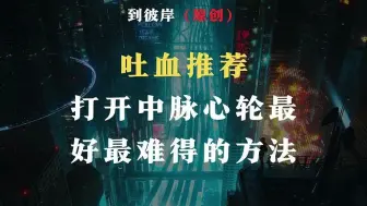 Download Video: 吐血推荐：打开中脉心轮最好最难得的方法！