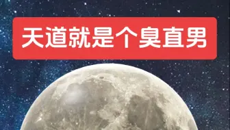 天道无耳无眼，只能感受高频率