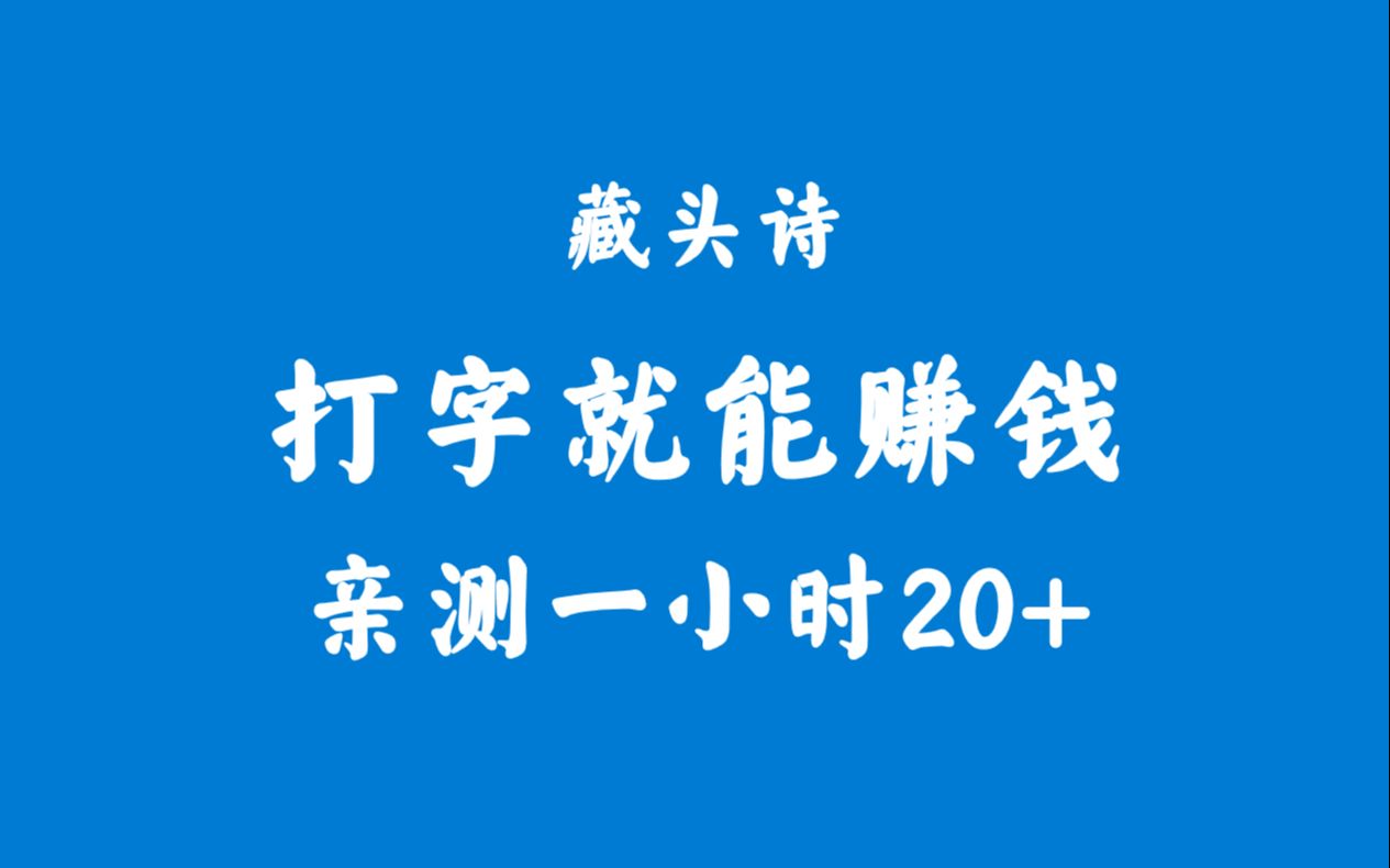 会打字就能赚钱的直播玩法:藏头诗直播间!简单易上手哔哩哔哩bilibili