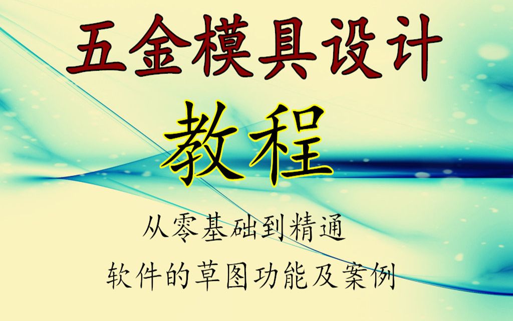 UG五金模具设计学习+从基础到精通,纯工厂实战技术经验分享哔哩哔哩bilibili