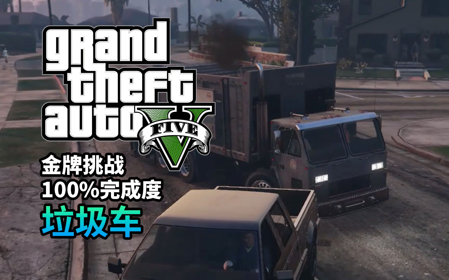 【gta5】任务#38 垃圾车