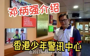 Video herunterladen: 邓炳强带你逛香港少年警讯中心   怎样从小培育“明日领袖”？