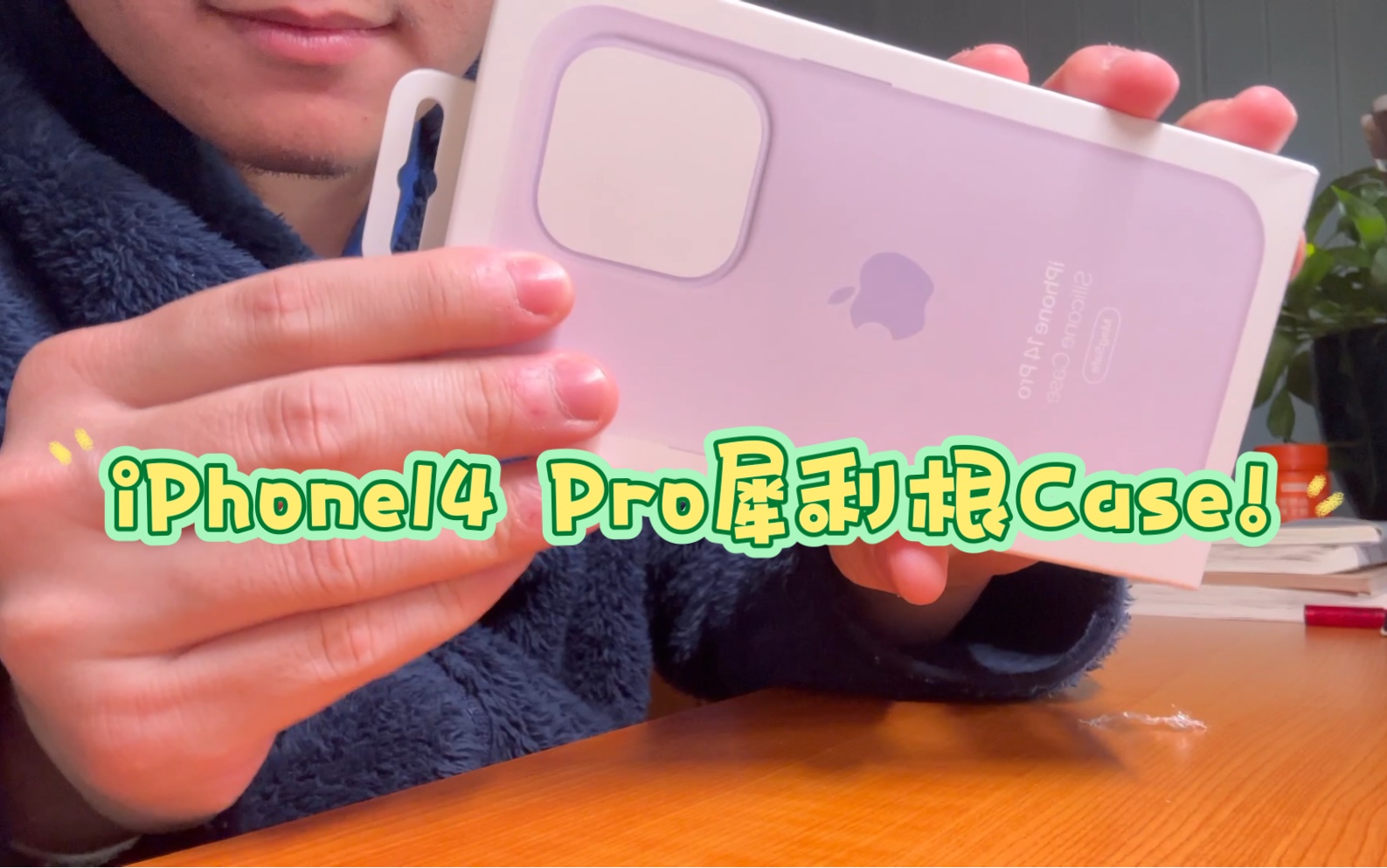 [图]iPhone14 Pro 丁香紫 官方硅胶犀利根保护壳开箱！