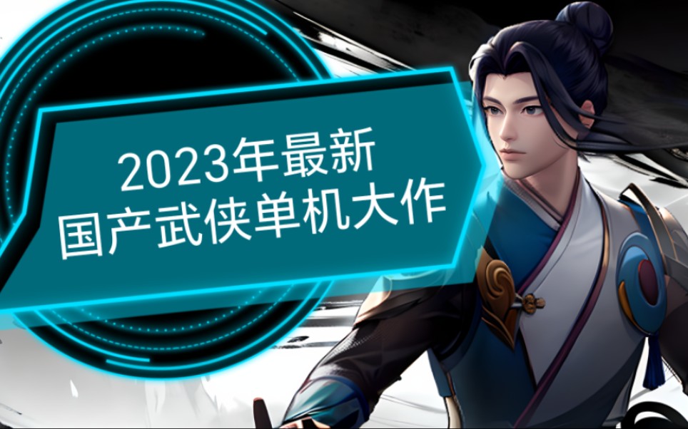 [图]2023年最新国产武侠单机游戏《诗酒风流》，致敬武侠经典，重温江湖故事，现已发布正式版，欢迎来到这座江湖～