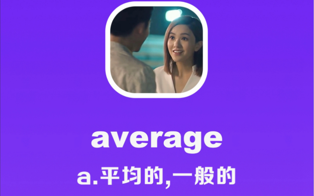 average:平均的,一般的哔哩哔哩bilibili