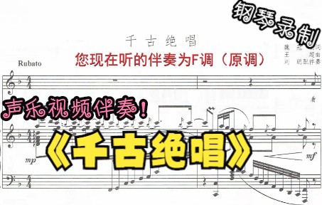 [图]声乐作品视频伴奏-千古绝唱（F调）