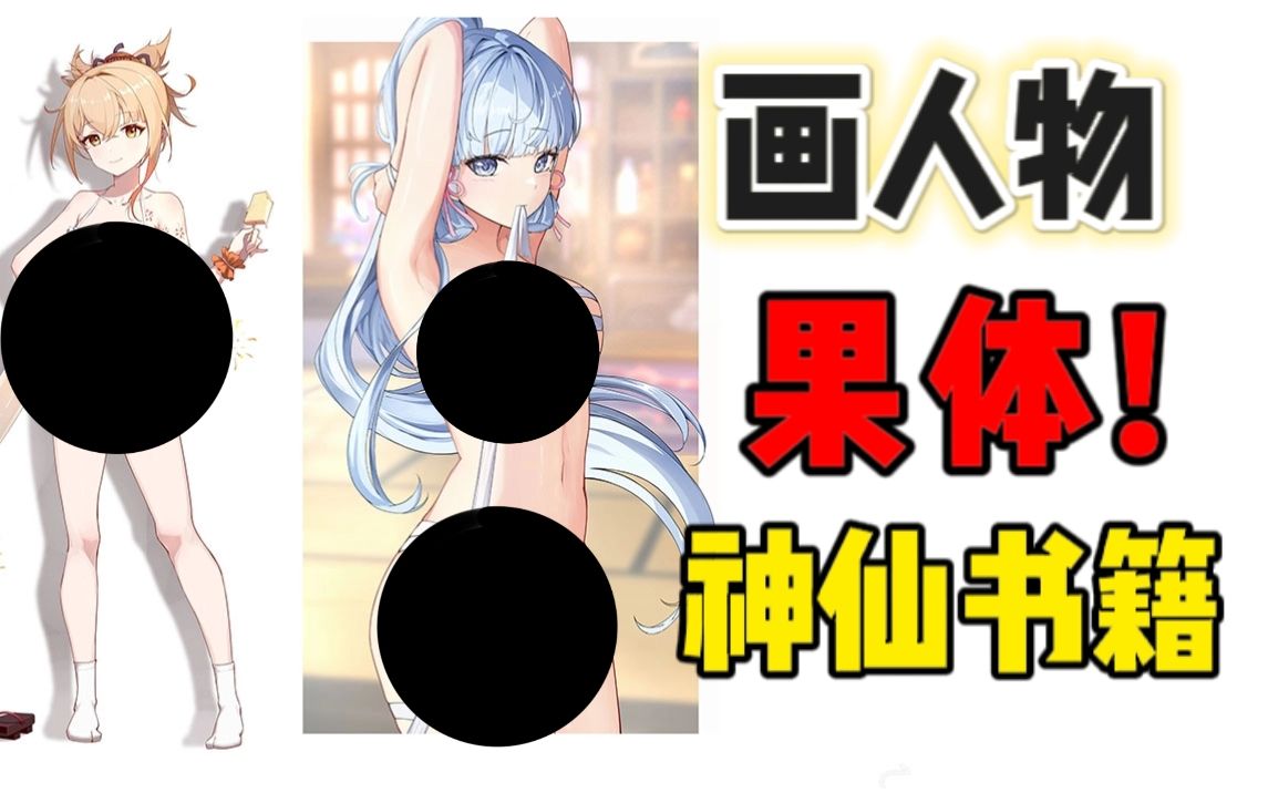 学画画?画裸体?画人物?推荐几本教你练习人体的绘画书籍!