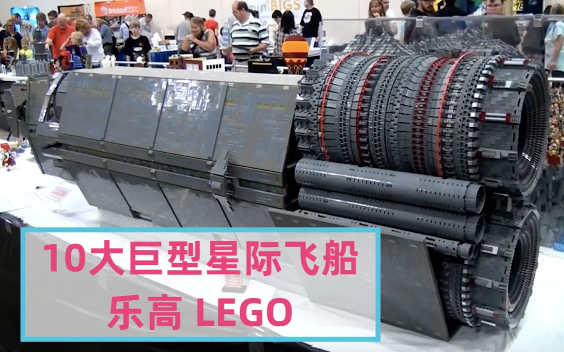 乐高ⷱ0大巨型星际飞船模型 Top 10 Epic LEGO Spaceships哔哩哔哩bilibili