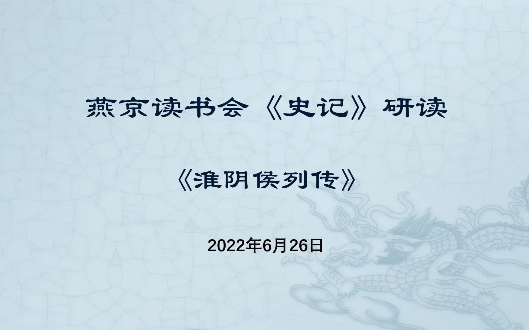 燕京读书会《史记ⷦ𗮩˜𔤾賂—传》研读上20220626哔哩哔哩bilibili