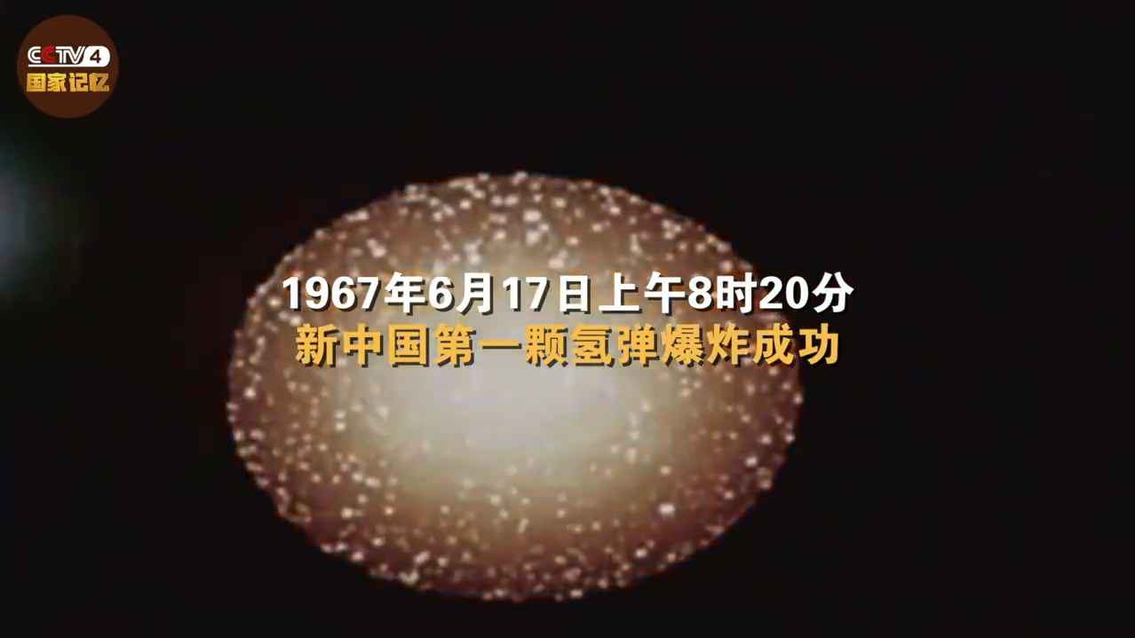 1967年6月17日上午8时20分,我国第一颗氢弹爆炸试验成功!这颗氢弹凝结着无数人的心血,太多无名英雄奉献了青春年华.致敬!(央视国家记忆)哔哩...