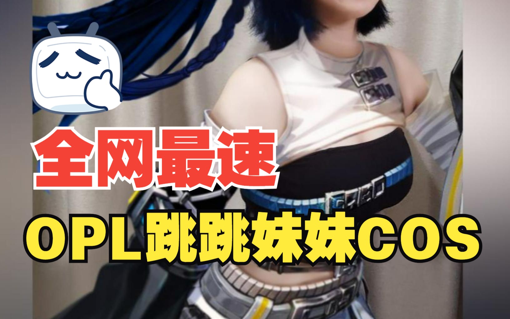 【全网最速】OPL跳跳妹妹COS(bushi)哔哩哔哩bilibili