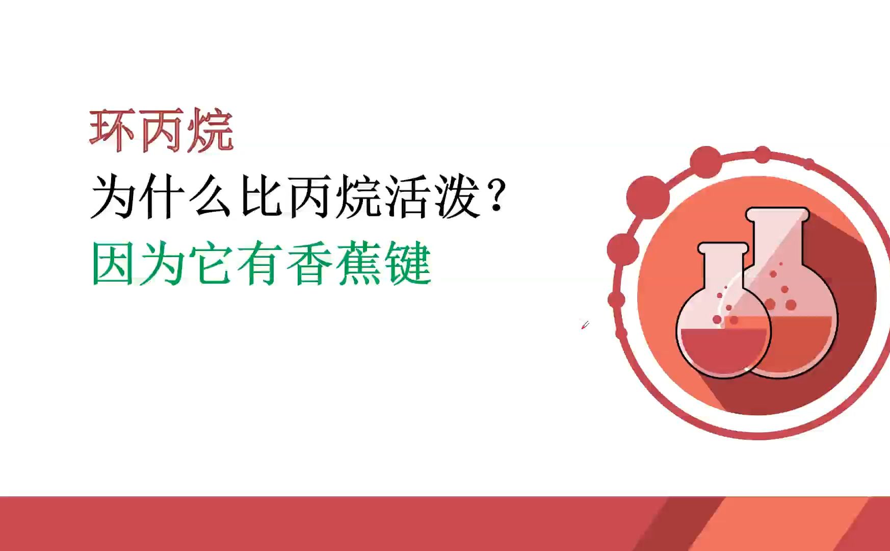 环丙烷中的香蕉键是什么意思?哔哩哔哩bilibili