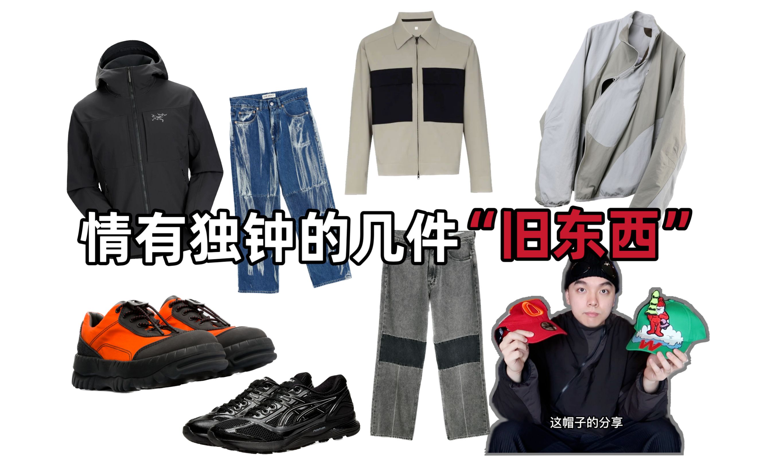 [图]【好物分享】喜新“恋旧”｜Arc'teryx, PAF 3.1, GR10K, Our Legacy, Otto 958, WVB, Kiko联名鞋款