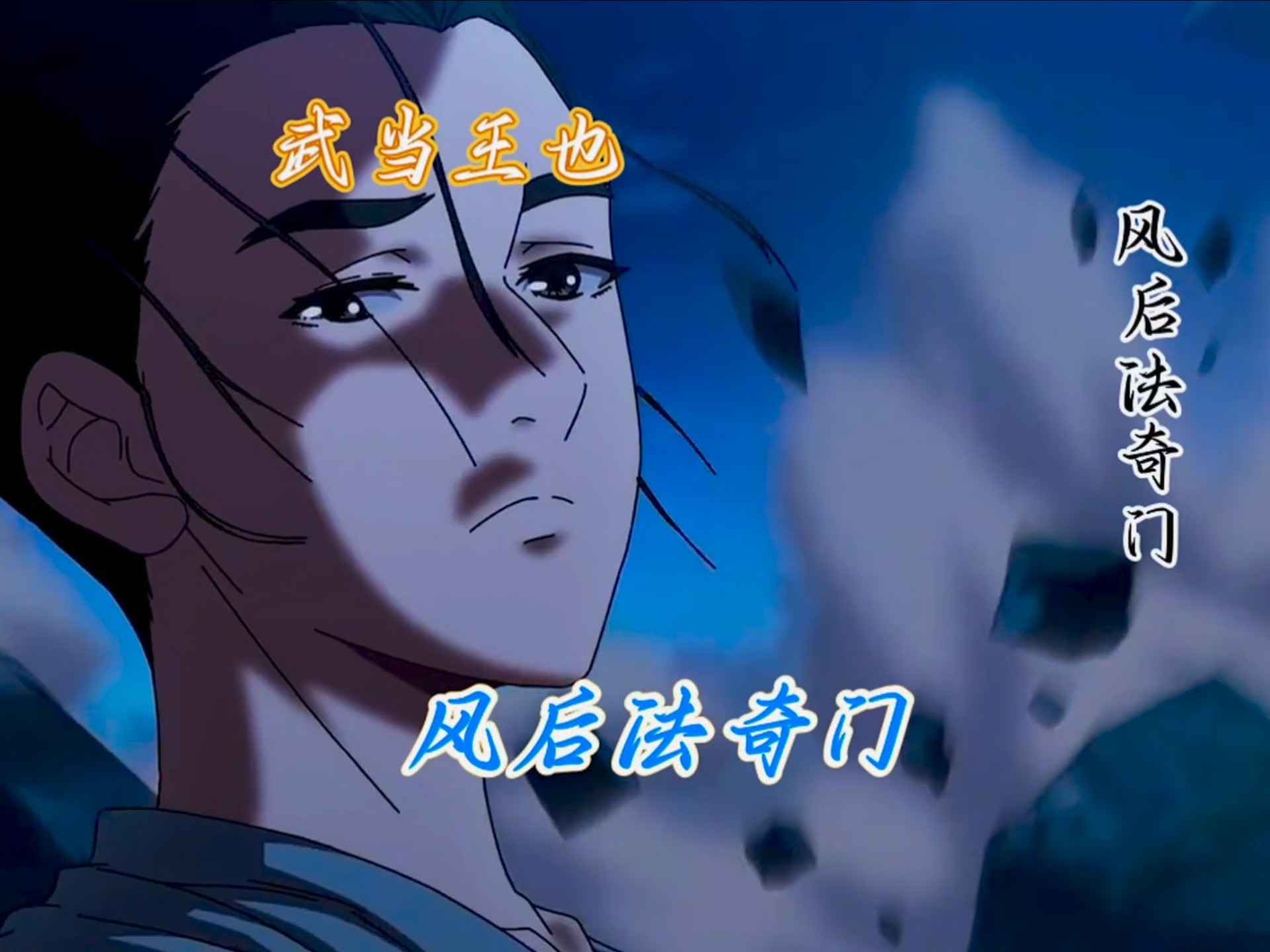 异人之下游戏~本期带来风后奇门《武当王也》一个又帅又有实力的男人!