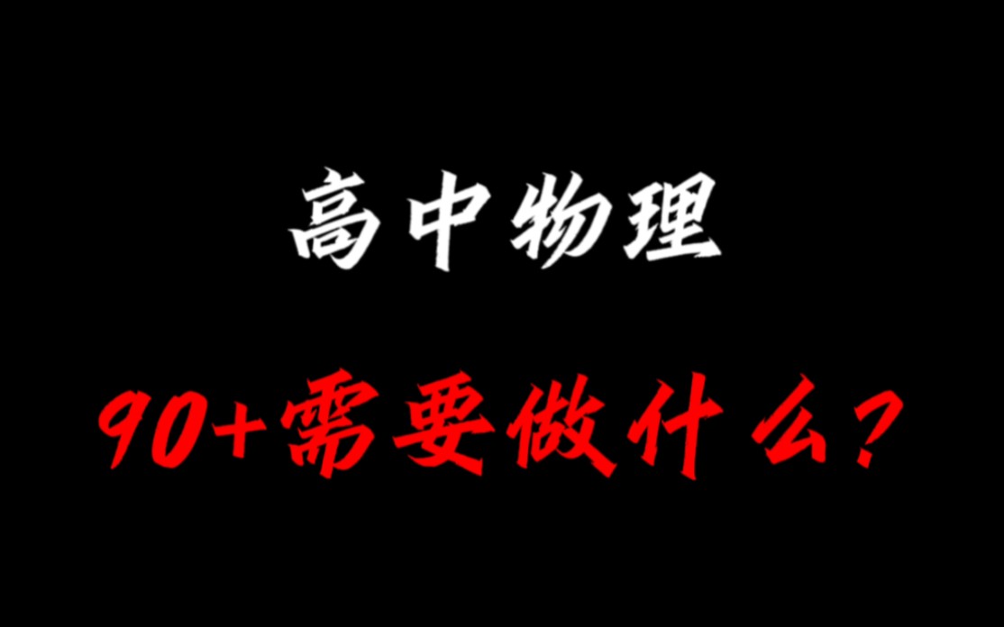 高中物理,90 需要做什么?