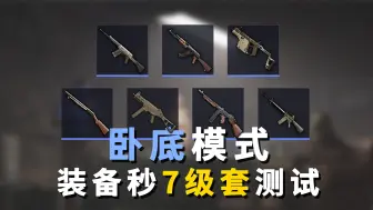 Descargar video: 【和平地铁】卧底模式秒7级谁最快？测试视频它来了！视频后面还有一点卧底模式小技巧