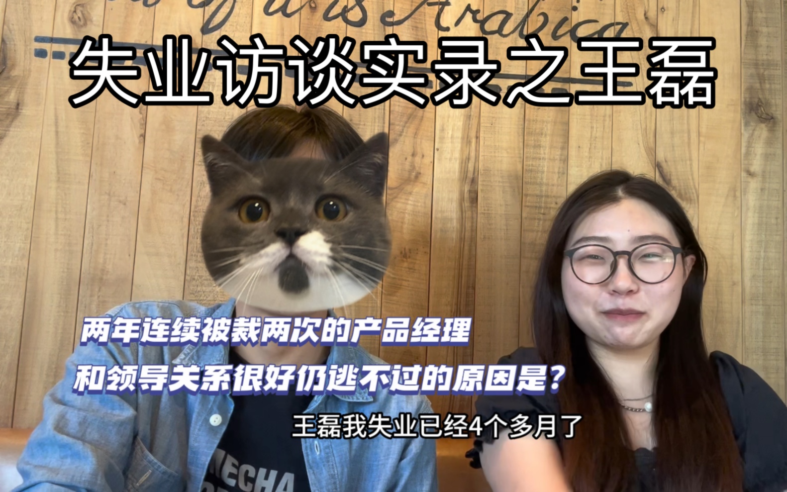 连续被裁两次的互联网产品经理何去何从?|《失业访谈实录之王磊》|怎么和领导关系这么好也会被裁啊!哔哩哔哩bilibili