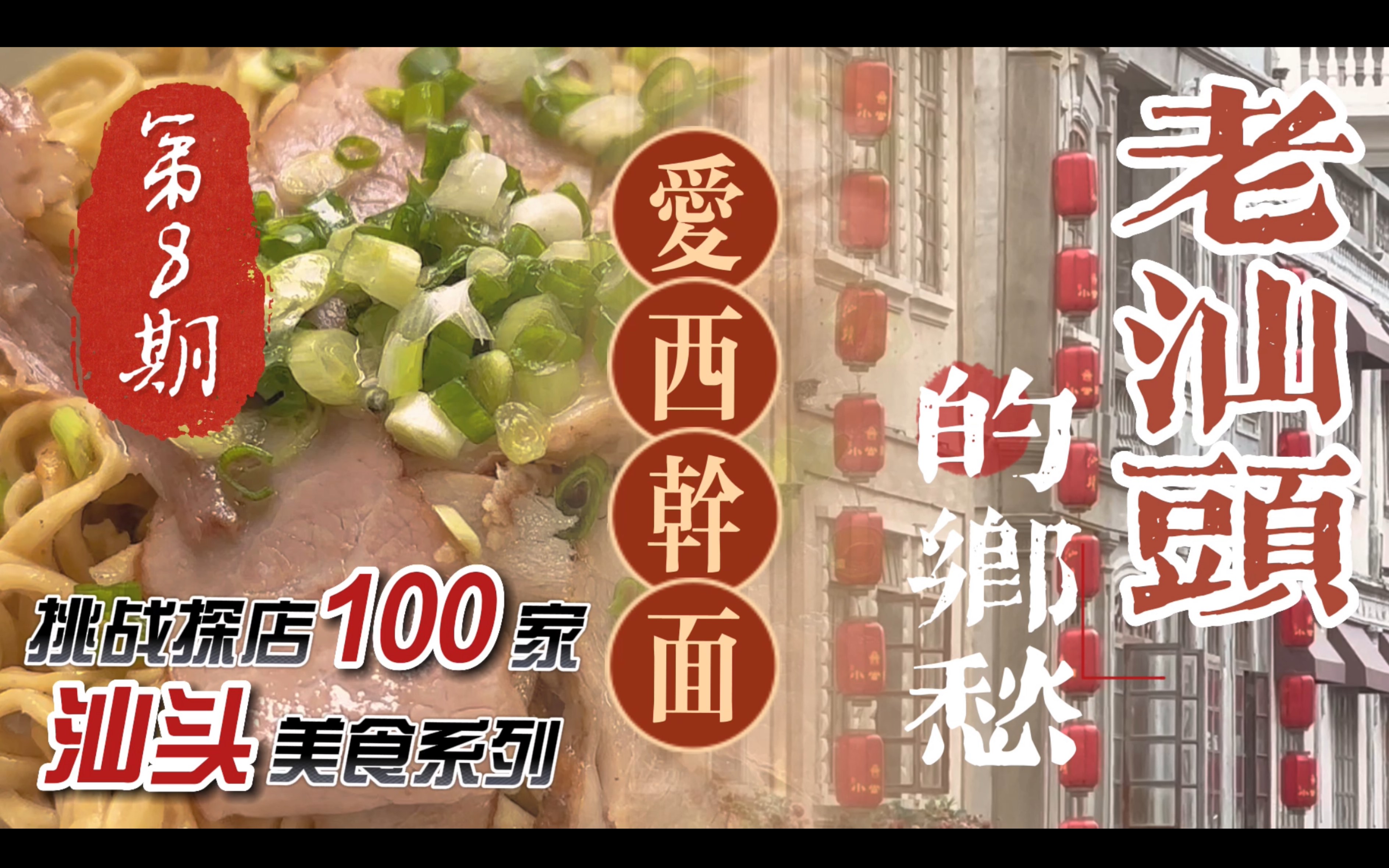 挑战探店100家汕头美食 第8期:爱西干面