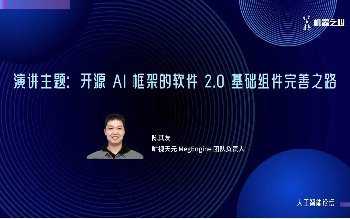 开源 AI 框架的软件 2.0 基础组件完善之路哔哩哔哩bilibili