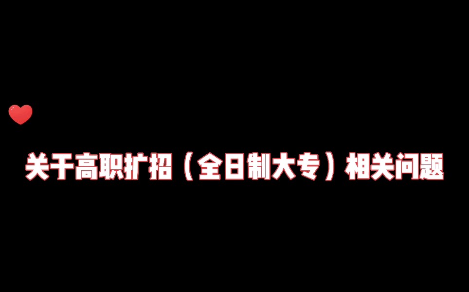 高职扩招(全日制大专学历)最后一年哔哩哔哩bilibili