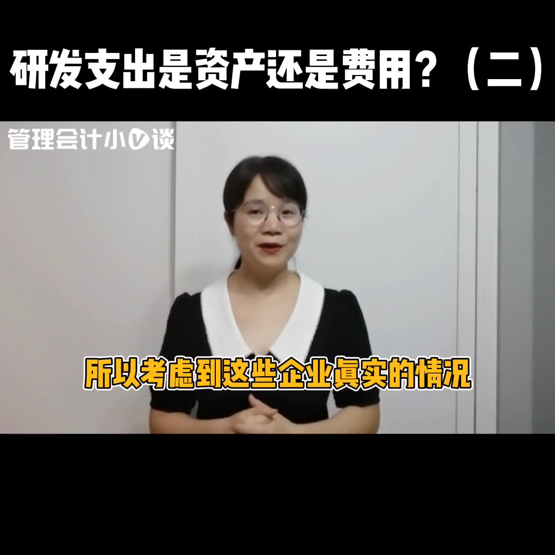 研发支出是资产还是费用?(二)哔哩哔哩bilibili