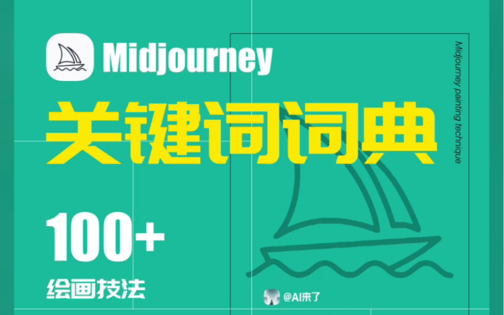 Midjourney|绘画技法哔哩哔哩bilibili