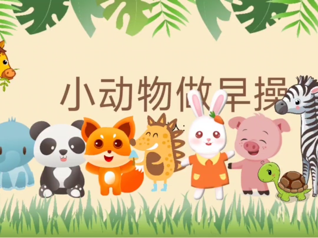 幼儿故事ppt课件《小动物做早操》