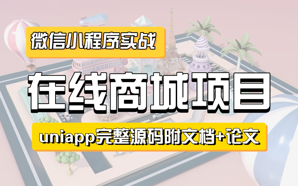 微信小程序开发 在线商城系统 百战商城小程序,附文档 源码 资料,小程序开发信手拈来,手把手教学,拿走不谢前端小程序小程序app哔哩哔哩bilibili