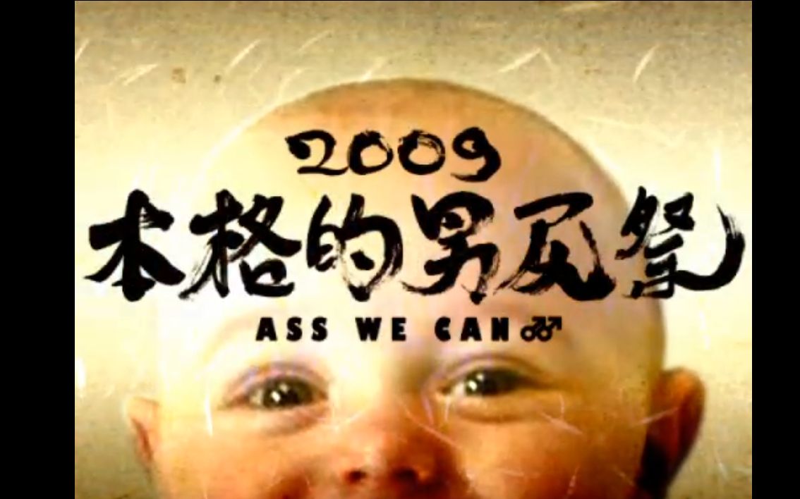 【N站弾幕】【合体】 本格的男尻祭2009  Ass We Can!!  【粪晦日】【全弾幕】哔哩哔哩bilibili