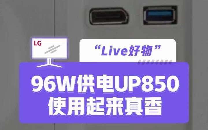 颜值在线,还支持96w反向供电的显示器?LG 27UP850 显示器 电脑 lg 设计显示器 反向充电 数码科技哔哩哔哩bilibili