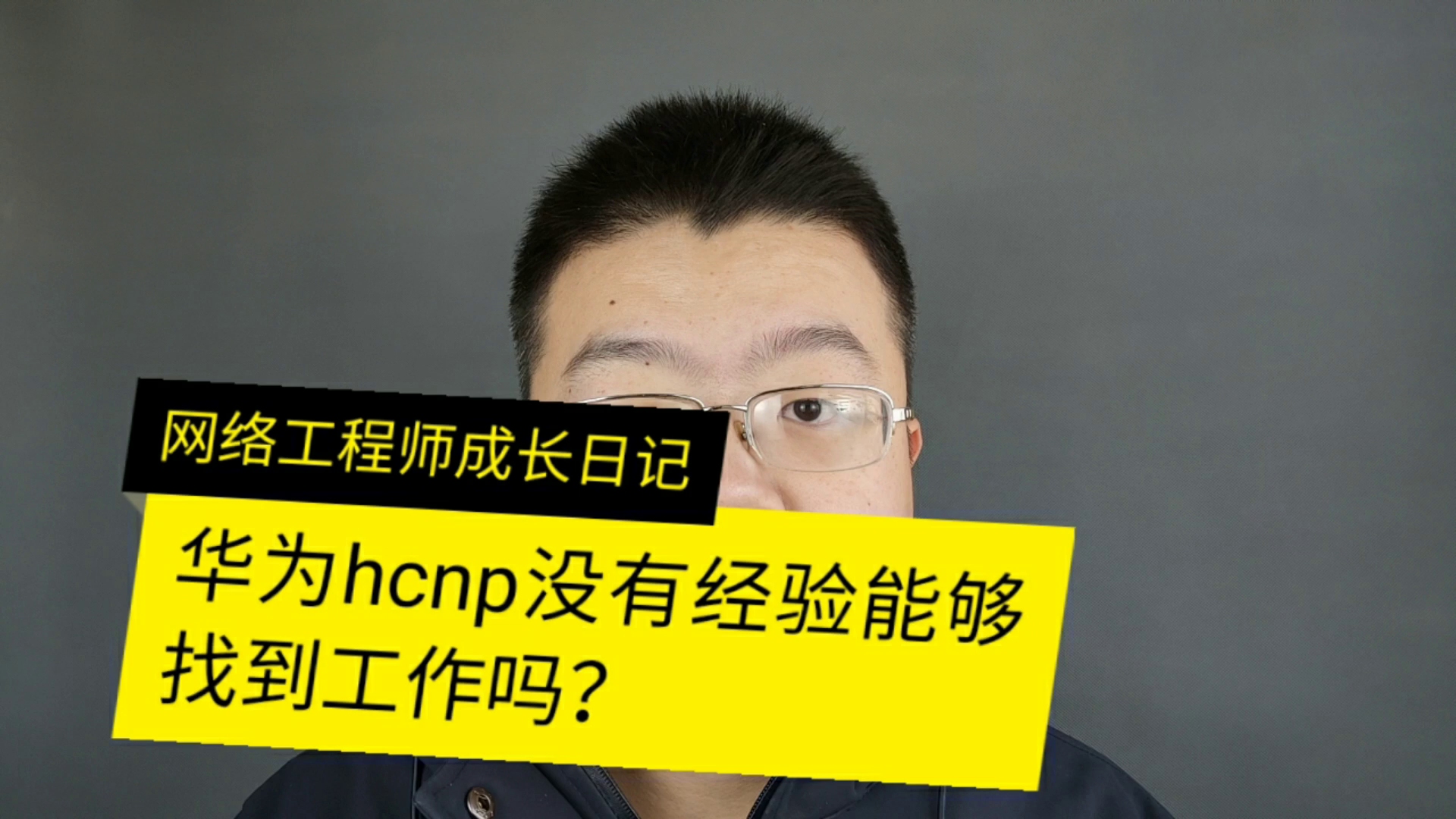 HCNP没有经验能找到工作吗哔哩哔哩bilibili