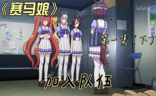 Download Video: 【赛马娘】第一集（下） 加入队伍