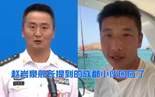 Download Video: 赵岩泉舰长提到的成都小伙回应了