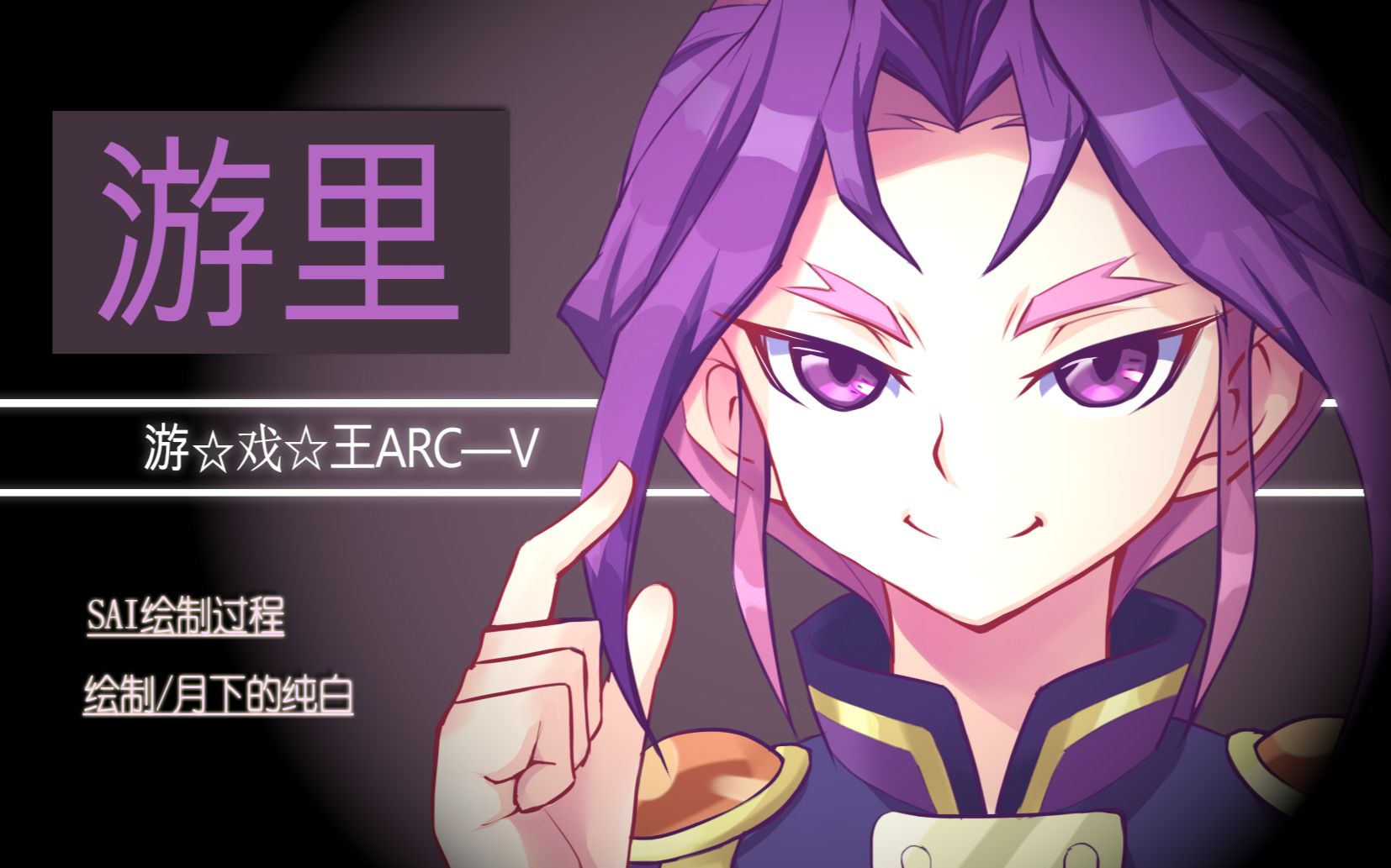 【板绘】游戏王arcv 游里【sai】绘制过程