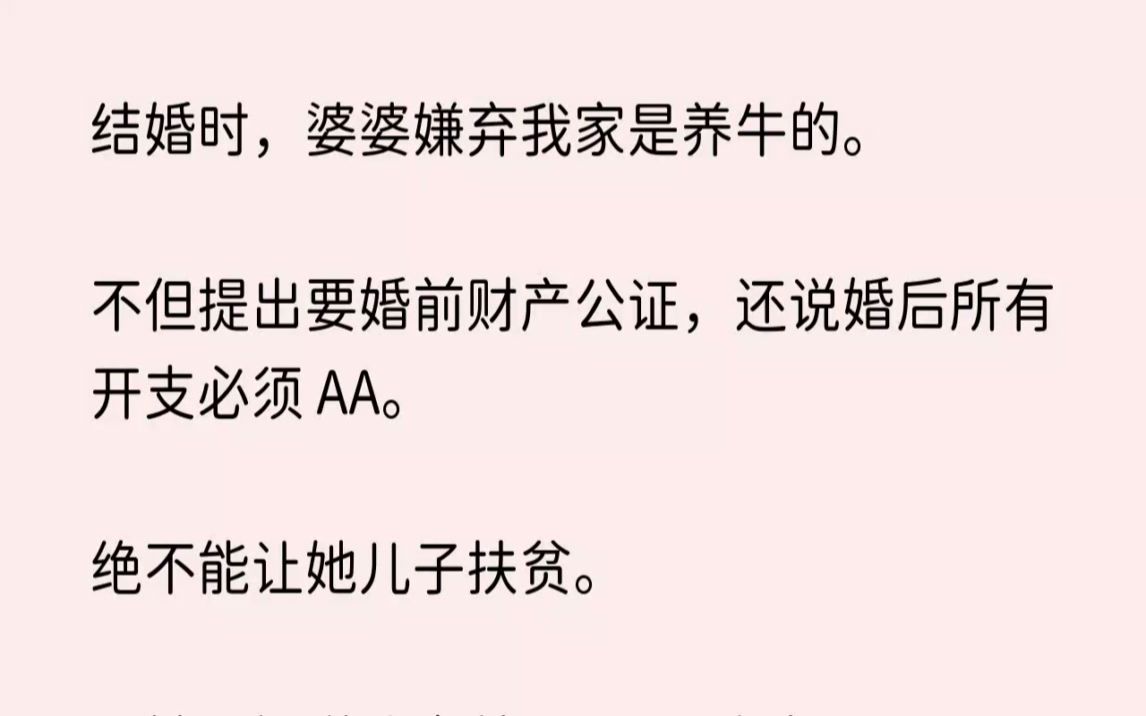 【完结文】结婚时,婆婆嫌弃我家是养牛的.不但提出要婚前财产公证,还说婚后所有开支...哔哩哔哩bilibili